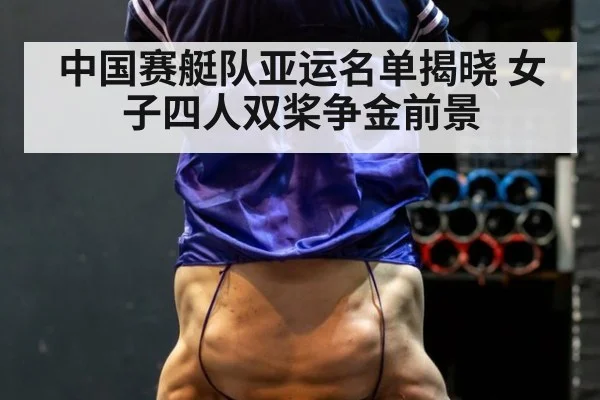 中国赛艇队亚运名单揭晓 女子四人双桨争金前景