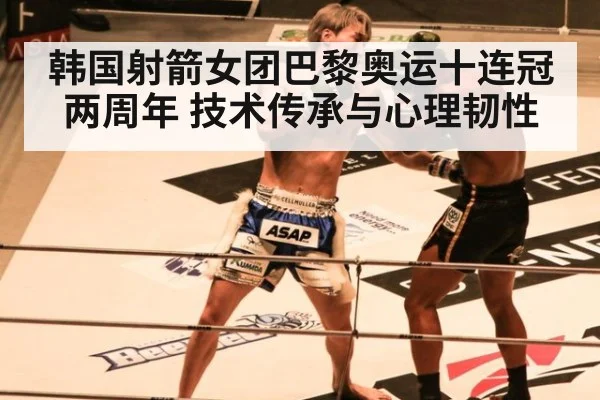 韩国射箭女团巴黎奥运十连冠两周年 技术传承与心理韧性